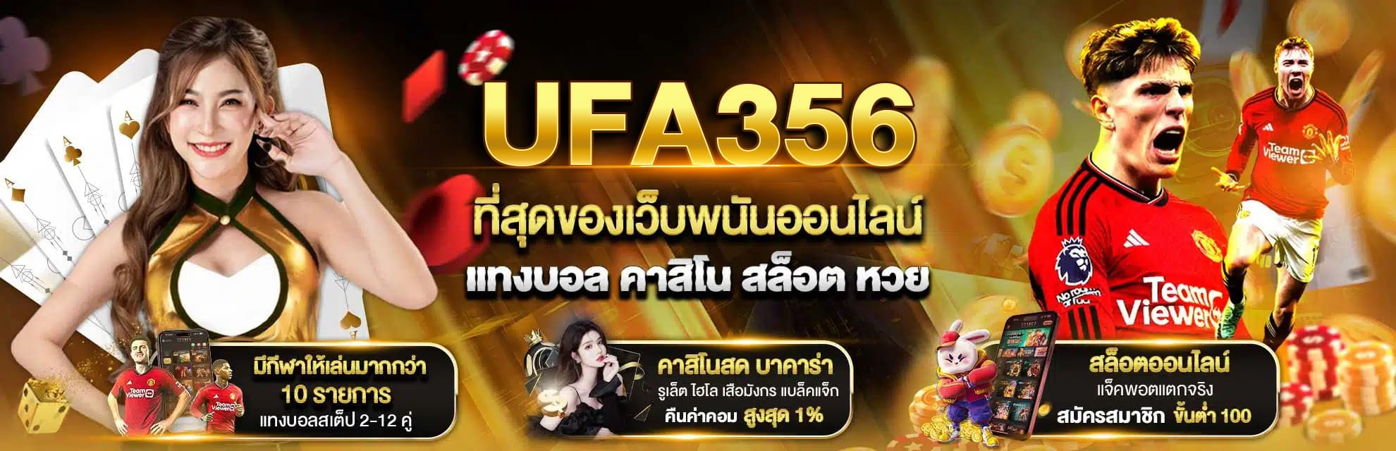 ทางเข้า UFA 356 แทงบอลออนไลน์เสถียร เข้าถึงง่ายทุกกีฬา