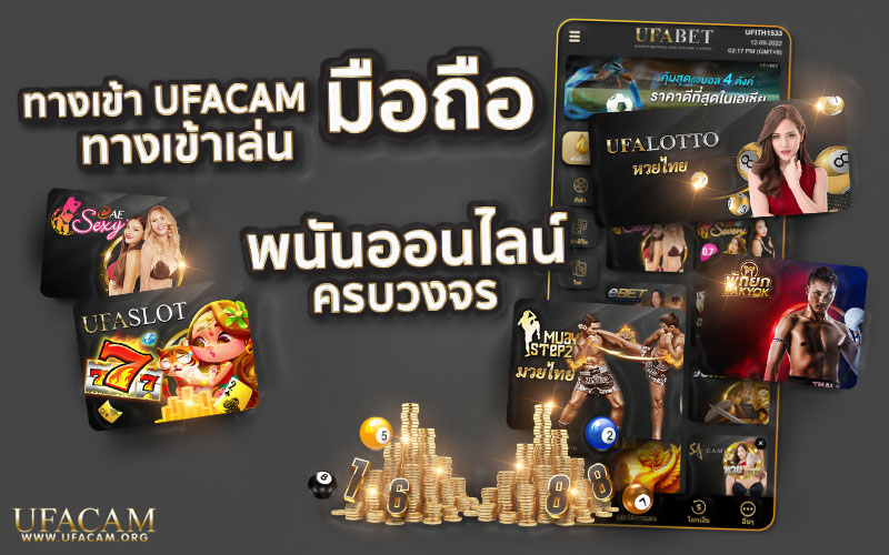 ทางเข้า UFA CAM ครบทุกค่ายพนันในเว็บเดียว