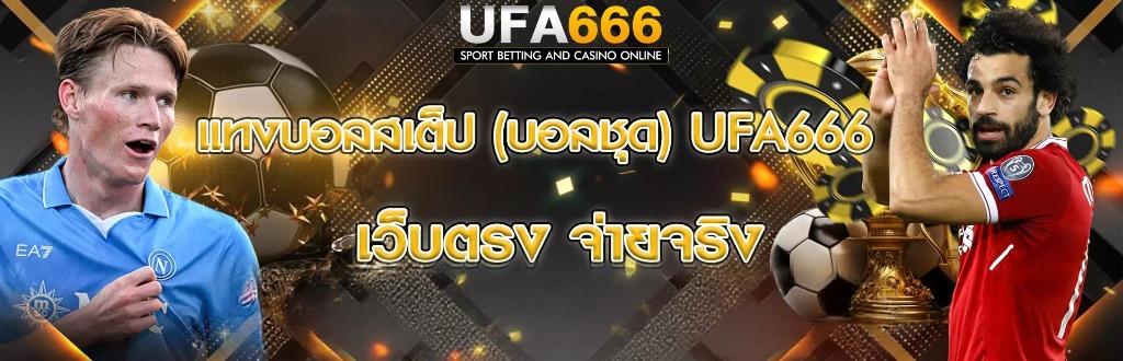 ทางเข้า UFA666 ศูนย์รวมการแทงบอลทุกประเภท