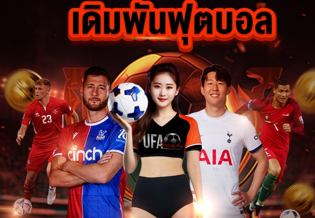 UFA SOCIETY เข้าสู่ระบบ แล้วแทงบอลออนไลน์