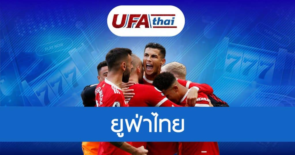 UFA THAI 24 เข้าสู่ระบบ เล่นได้อย่างต่อเนื่องสนุกจริง