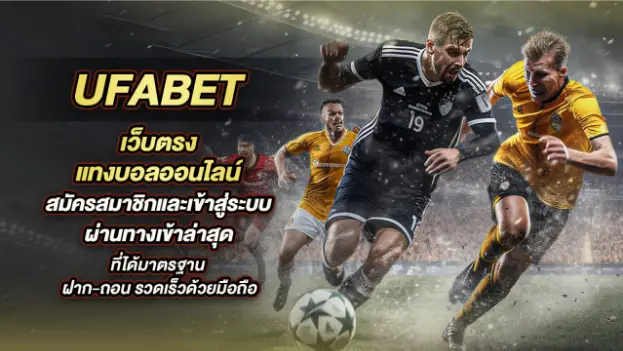 เปิดประสบการณ์แทงบอลผ่าน ทางเข้า UFABET88888
