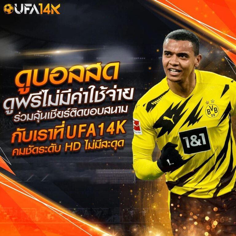 จัดเต็มทุกลีกดังทั่วโลก ทางเข้า UFA 14K