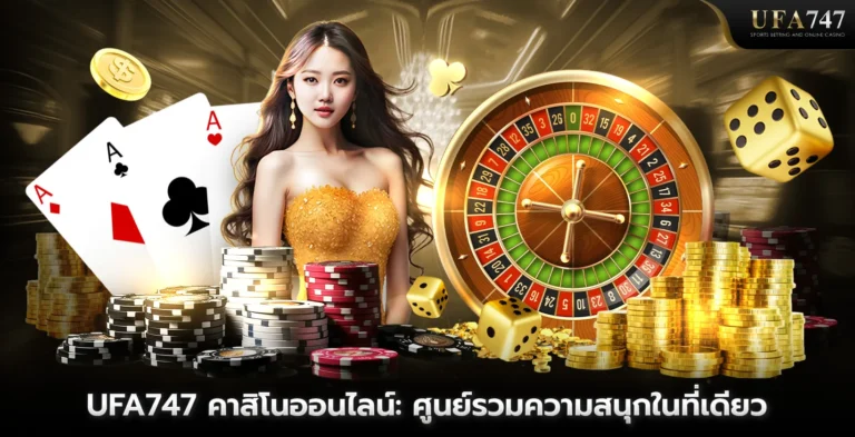 ตัวเลือกแทงบอลครบทุกแบบผ่าน ทางเข้า UFA 747
