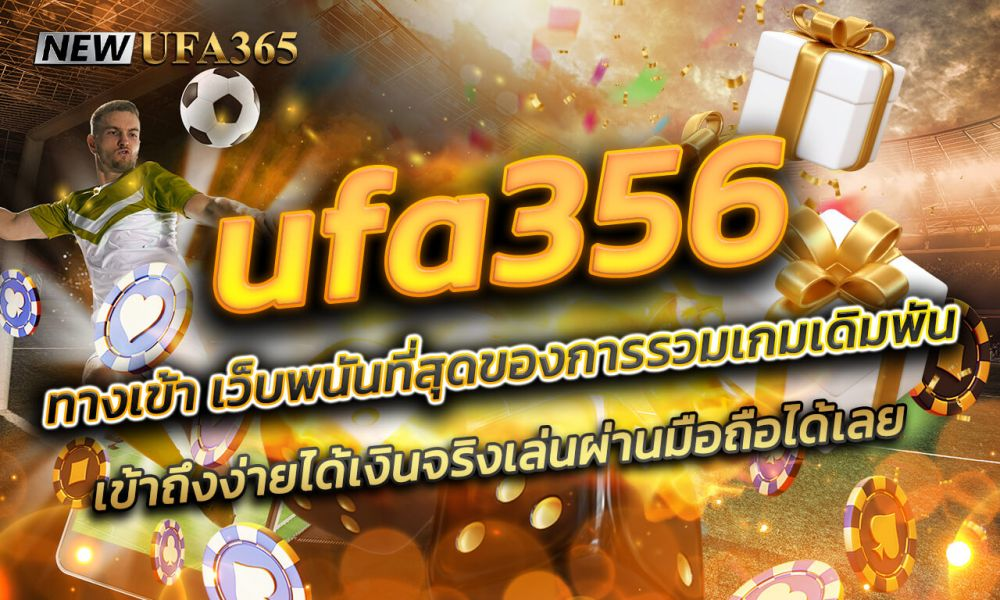 รูปแบบการแทงบอลออนไลน์ที่หลากหลายผ่าน ทางเข้า UFA 356