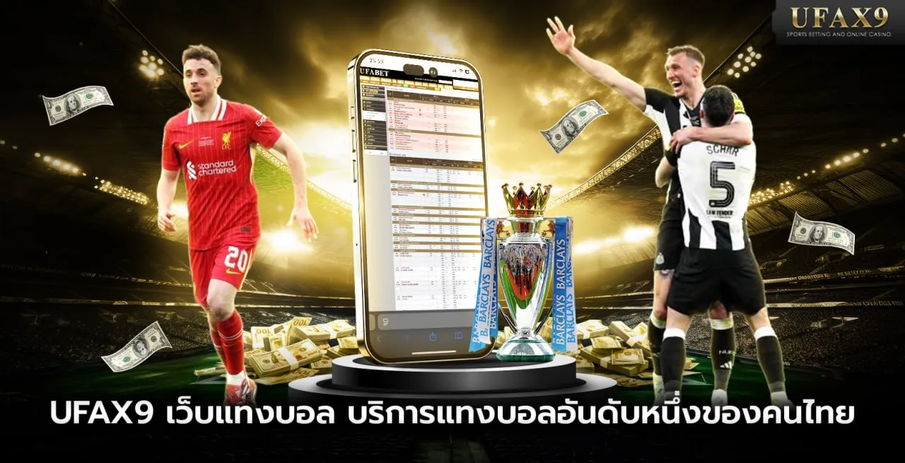 ทางเข้า UFA X9 มีครบทุกแมตช์ในเว็บเดียว