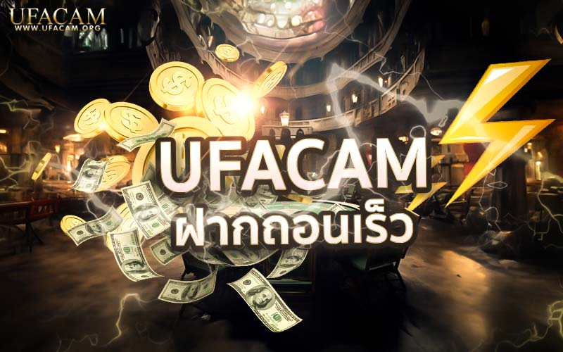 ทางเข้า UFA CAM ฝากถอนออโต้