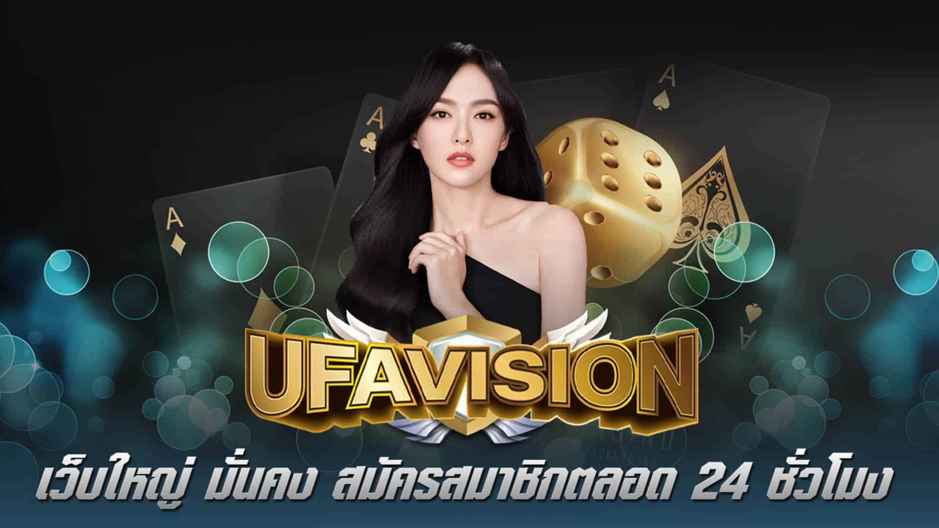 เล่นได้หมดตามใจ UFA VISION เข้าสู่ระบบ
