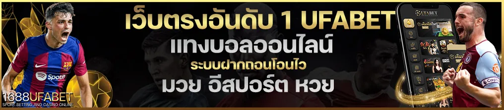 เดิมพันหลากหลายกีฬา ทางเข้า UFABET 1688