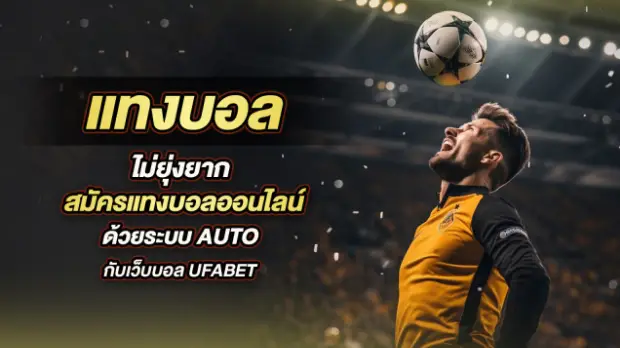 เล่นได้ทุกที่ทุกเวลา เพราะ ทางเข้า UFABET88888
