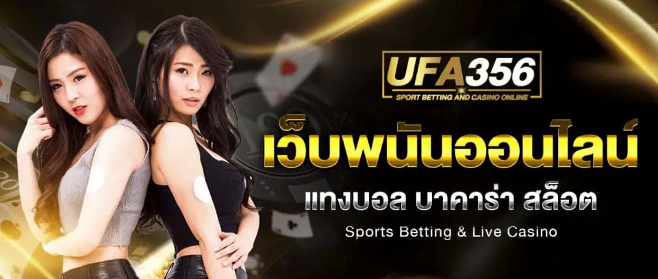 เคล็ดลับเลือกใช้งาน ทางเข้า UFA 356