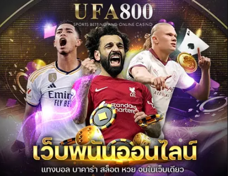 สมัคร UFABET800 แล้วแทงบอลออนไลน์ได้กี่แบบ