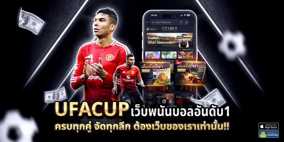 สมัคร UFACUP45 เพื่อเดิมพันบอลเดี่ยว บอลสเต็ป และอื่น ๆ