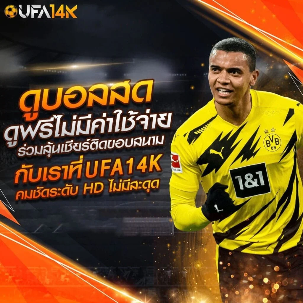 สมัคร UFA 14K แทงบอลออนไลน์ได้ทุกประเภท ครบทุกลีก