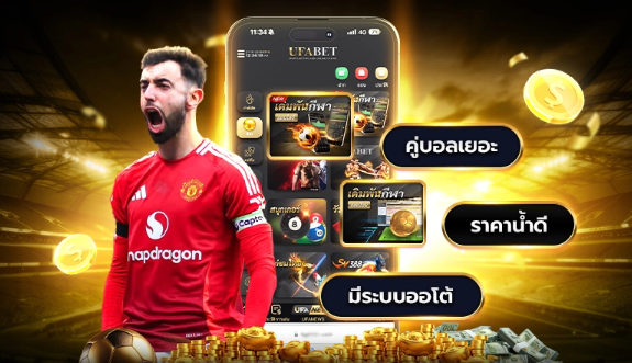สมัคร UFA BAY เล่นแทงบอลเว็บเดียวจบ