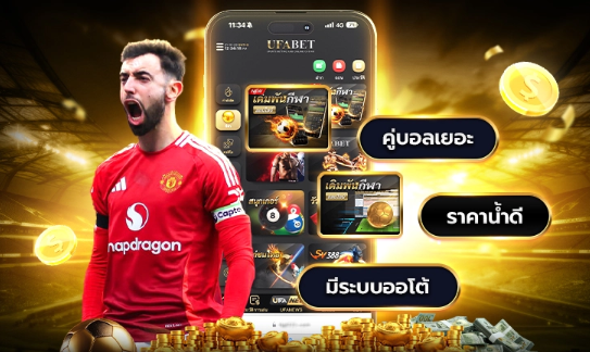 โปรโมชั่น UFABET888 ใช้ได้กับการแทงบอลแบบไหน