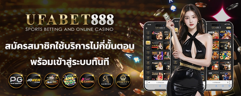 โปรโมชั่น UFABET888 รวมความคุ้ม