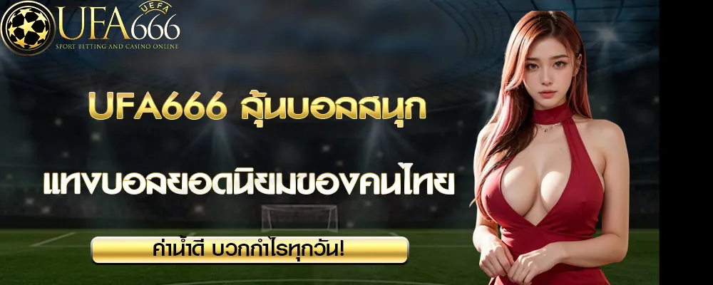 รูปแบบการเดิมพันที่รองรับโดย โปรโมชั่น UFA666