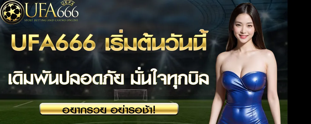 ขั้นตอนสมัครและรับ โปรโมชั่น UFA666