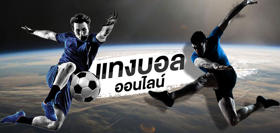 วิธีรับโปรโมชั่นแทงบอลจาก UFA 222