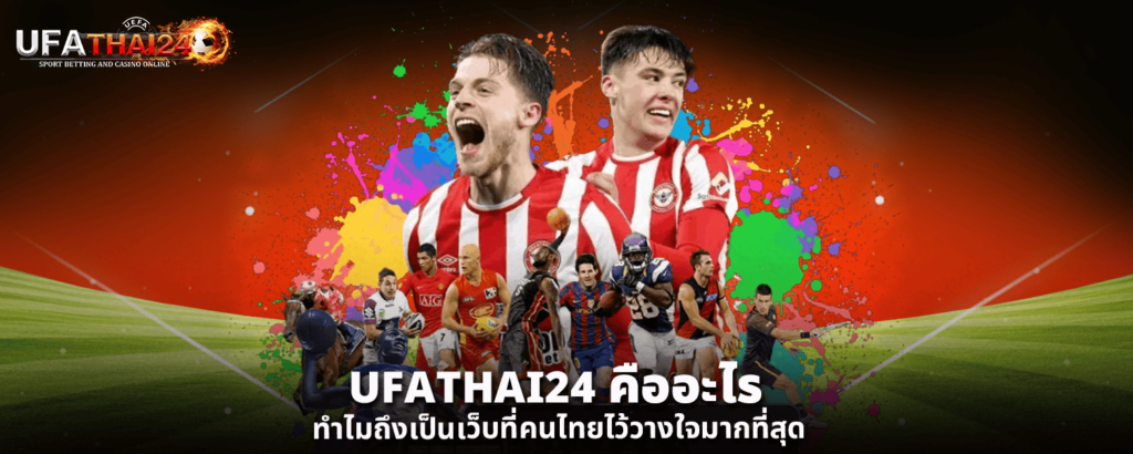 โปรโมชั่น UFA THAI 24 ที่คุณไม่ควรพลาด ตอบโจทย์คอบอลตัวจริง