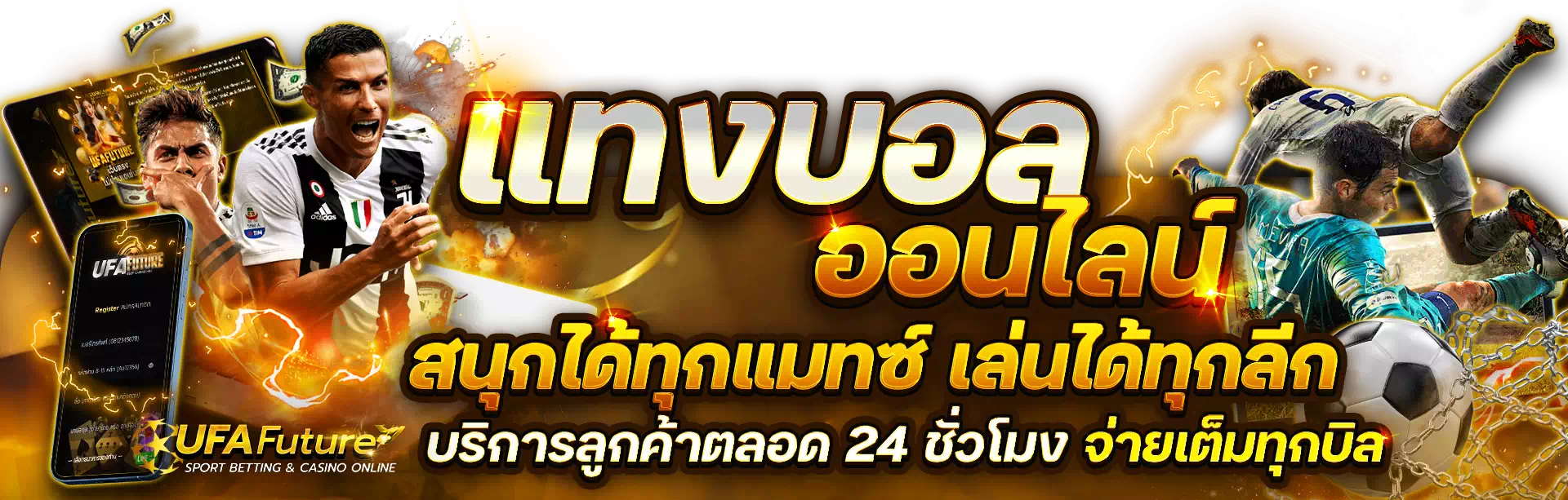โปรโมชั่น UFA FUTURE สำหรับคนรักฟุตบอล