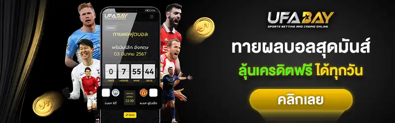 โปรโมชั่น UFA BAY เพิ่มความคุ้มค่าสำหรับสายแทงบอล
