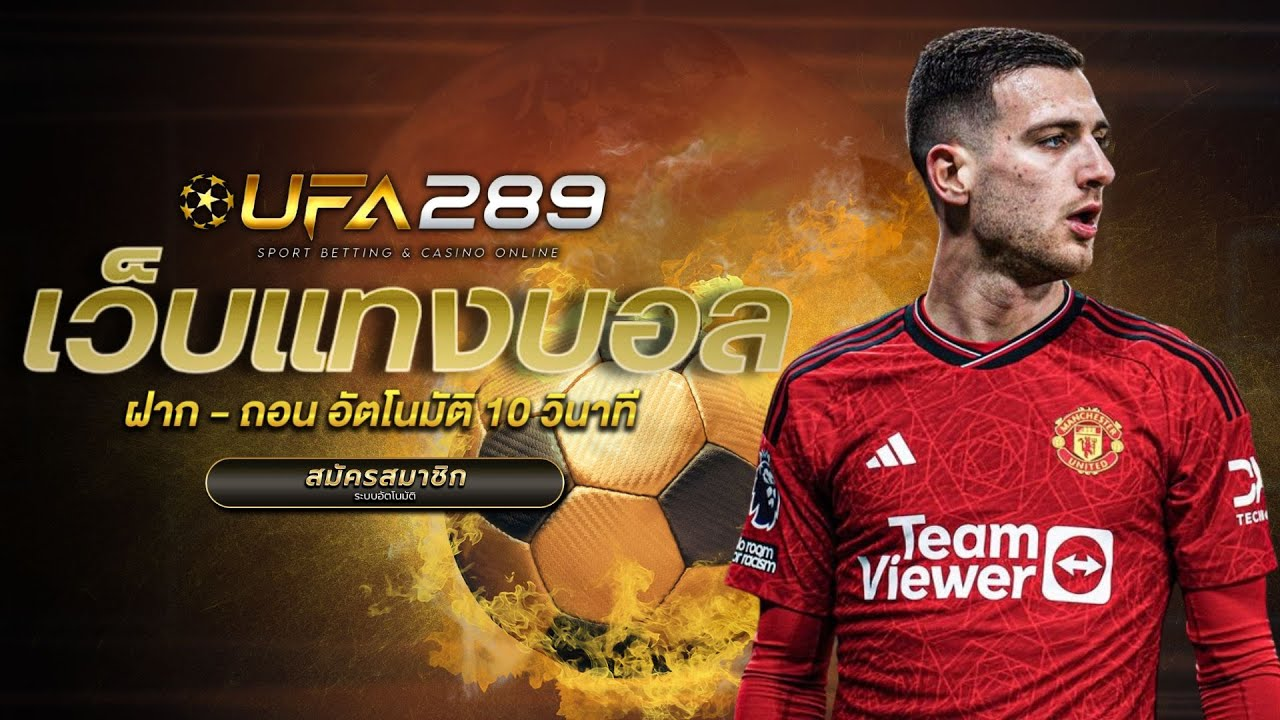 สมัคร UFA 289 เว็บตรงเดิมพันมั่นใจ