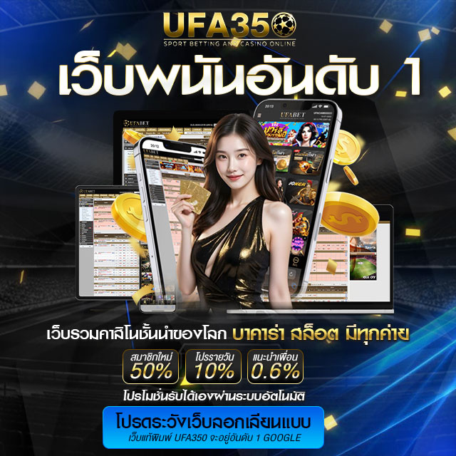 สมัคร UFA 350 เว็บแทงบอลออนไลน์