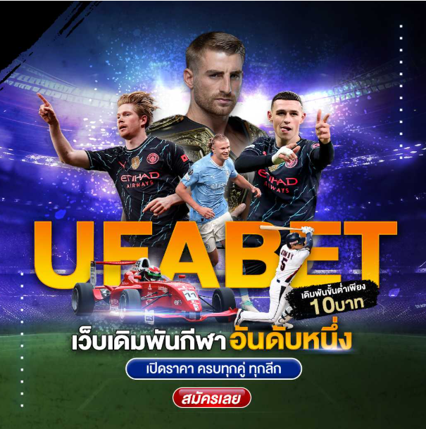 โปรโมชั่น UFABET THAIVIP ครบเครื่องทุกเกมเดิมพัน