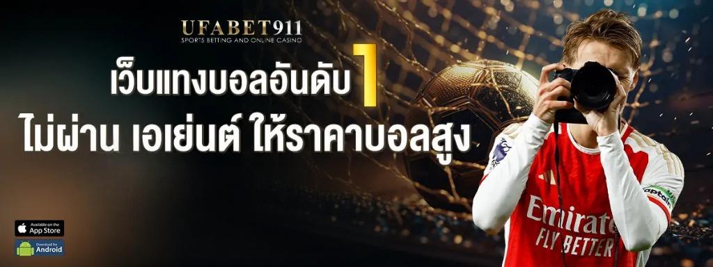 โปรโมชั่น UFABET911 สำหรับคนรักบอล คุ้มค่าทุกการเดิมพัน