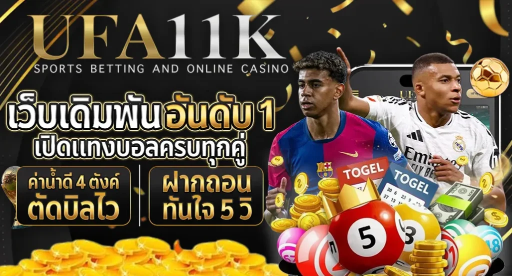 ตัวอย่าง โปรโมชั่น UFA 11K ที่คอลูกหนังนิยมใช้