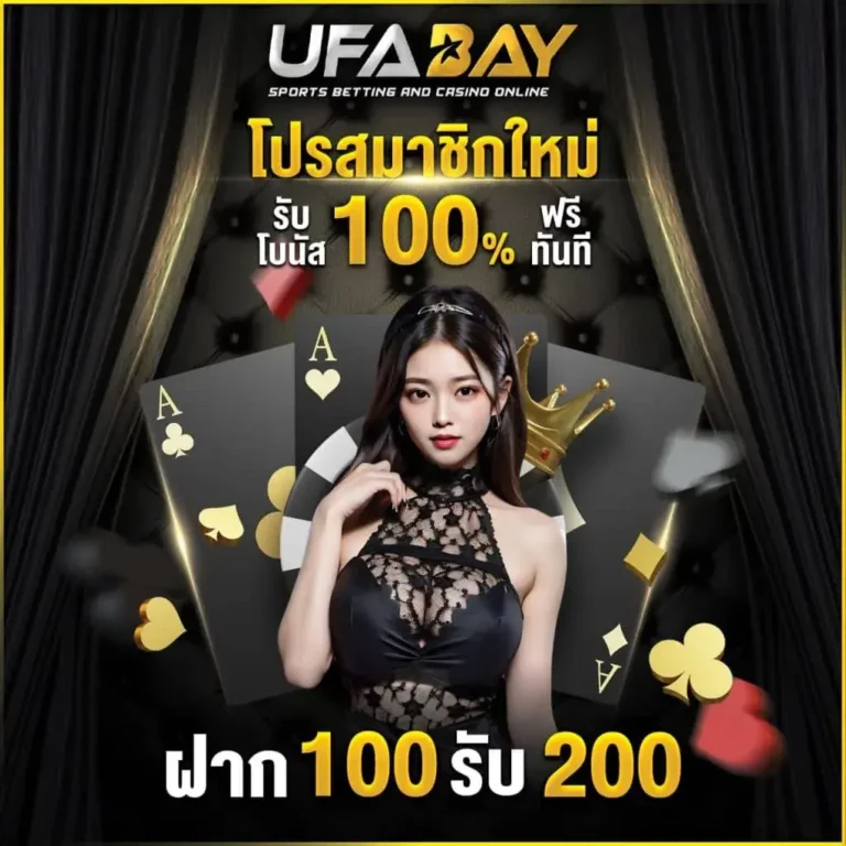 สำรวจรูปแบบ โปรโมชั่น UFA BAY