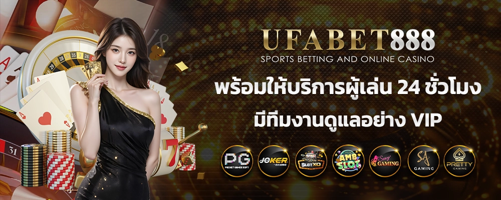 สิทธิพิเศษที่รวมอยู่ใน โปรโมชั่น UFABET888