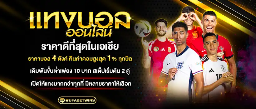 เคล็ดลับเลือกใช้ โปรโมชั่น UFABETWIN ให้เกิดความคุ้มค่า