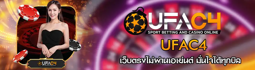 สิทธิพิเศษที่มาพร้อม โปรโมชั่น UFA C4