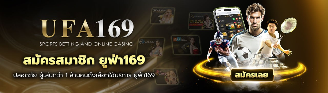 โปรโมชั่น UFA 169 คุ้มทุกยูส
