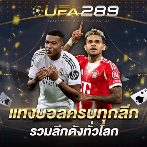 สมัคร UFA 289 เกมเดิมพันหลากหลาย