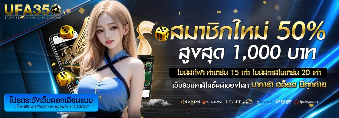 สมัคร UFA 350 ดีอย่างไร