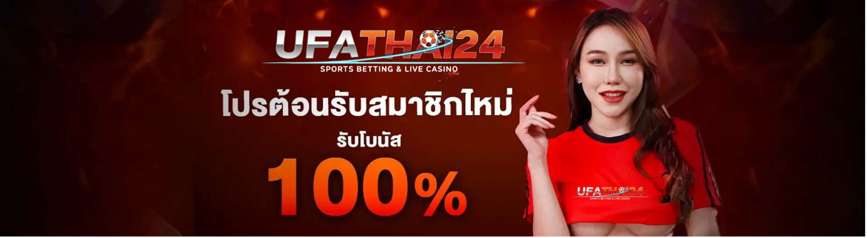 แทงแบบไหนก็คุ้ม ด้วย โปรโมชั่น UFA THAI 24