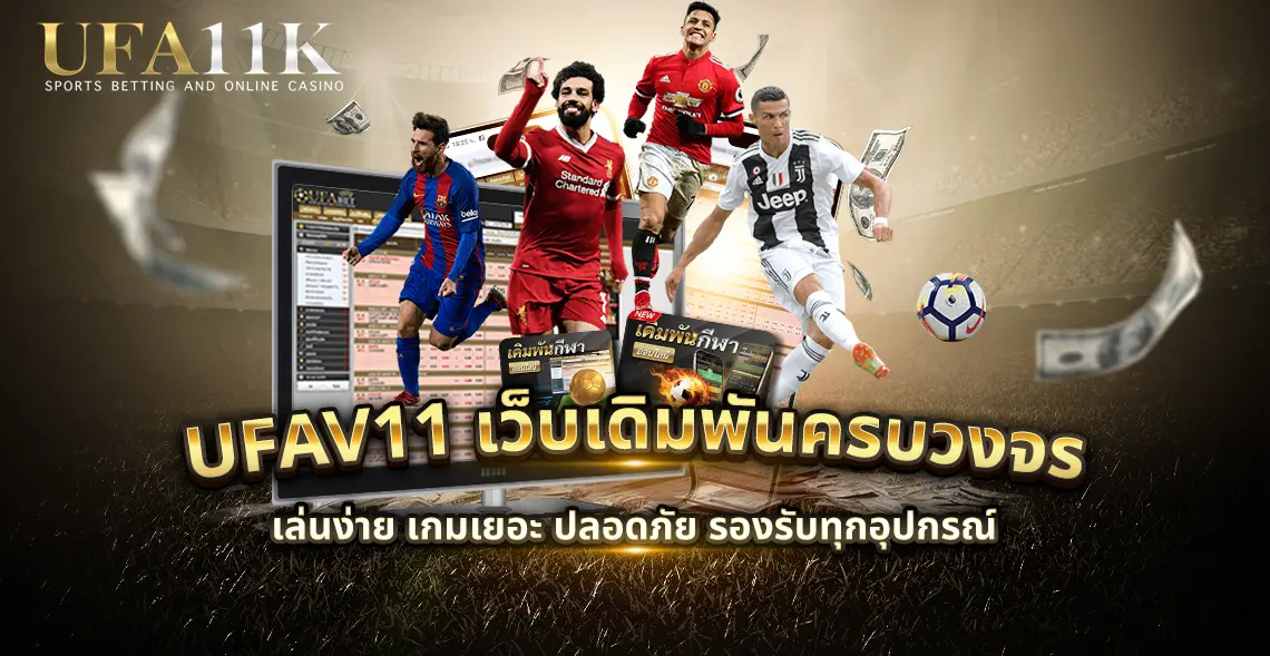 สิ่งที่ควรรู้ก่อนรับ โปรโมชั่น UFA 11K