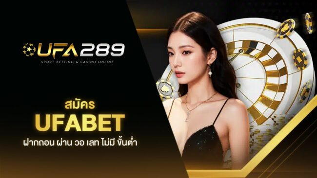 สมัคร UFA 289 ปลอดภัยและมั่นใจได้ 100%
