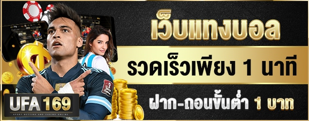 โปรโมชั่น UFA 169 พร้อมรับโปรโมชั่นจัดเต็ม