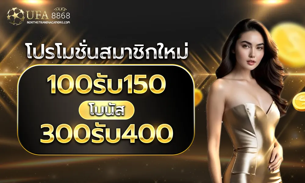 โปรโมชั่น UFA 8868 ยิ่งเล่นยิ่งได้โบนัส