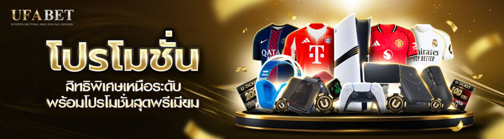 โปรโมชั่น UFABET VIP คุ้มค่าสุดๆ
