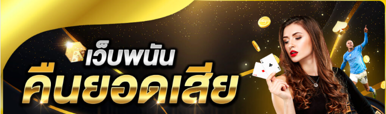 โปรโมชั่น UFA8TEXAS คืนยอดเสียทุกสัปดาห์