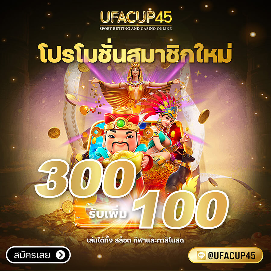 โปรโมชั่น UFACUP 45 ใช้ได้กับทุกเกม
