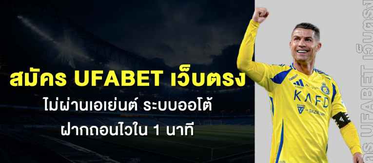 ทางเข้า UFADEAR พร้อมโปรโมชั่นเด็ด