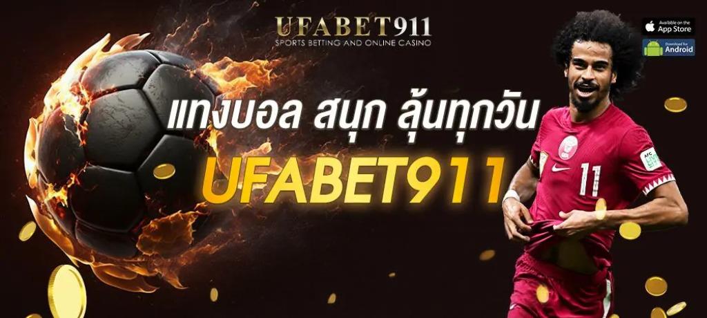 วิธีใช้งาน โปรโมชั่น UFABET911 แทงบอลและกีฬาอื่นๆ
