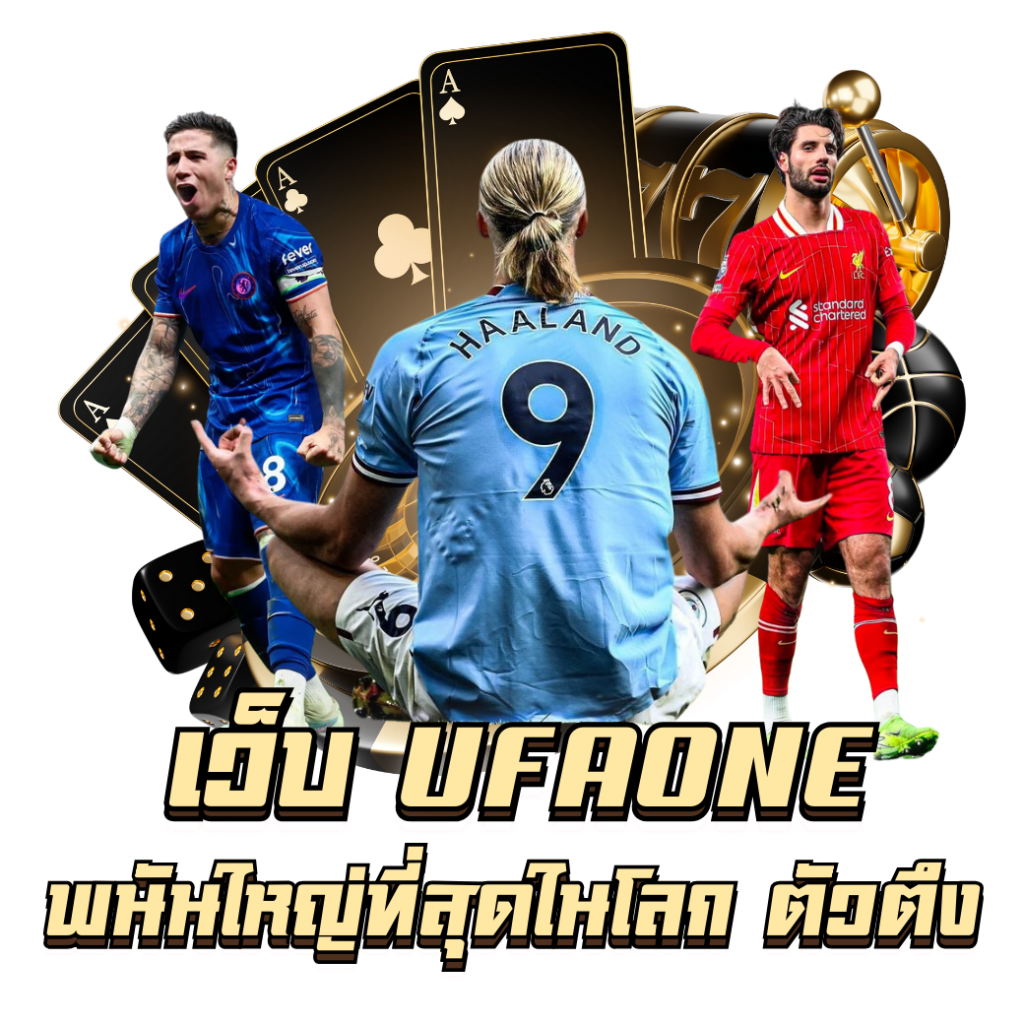 โปรโมชั่น UFA ONE ใช้ยังไงให้คุ้ม